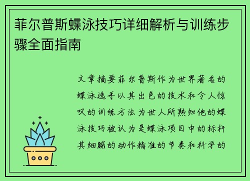 菲尔普斯蝶泳技巧详细解析与训练步骤全面指南