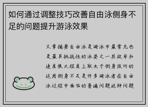 如何通过调整技巧改善自由泳侧身不足的问题提升游泳效果