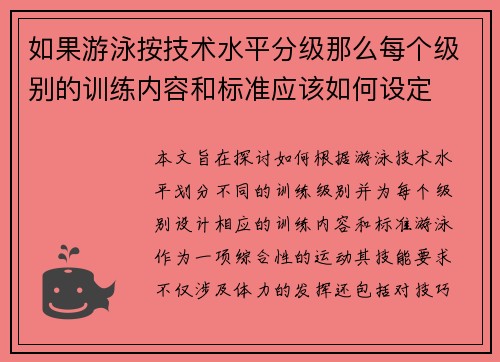 如果游泳按技术水平分级那么每个级别的训练内容和标准应该如何设定