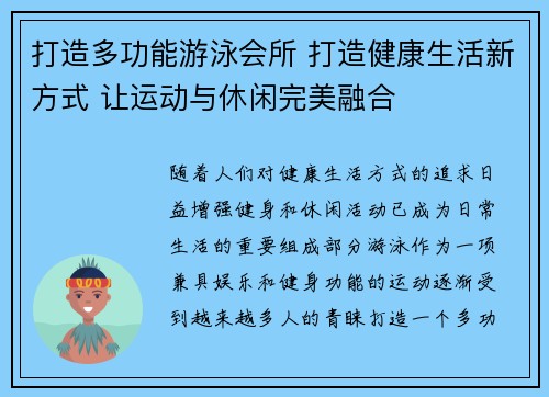 打造多功能游泳会所 打造健康生活新方式 让运动与休闲完美融合