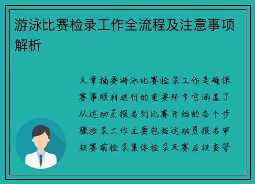 游泳比赛检录工作全流程及注意事项解析